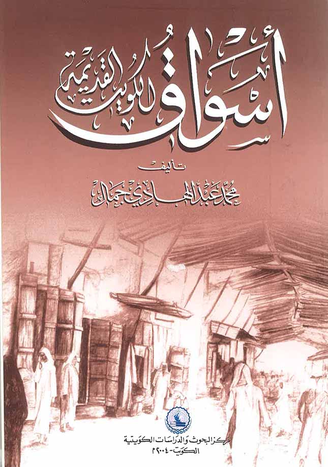 غلاف أسواق الكويت القديمة