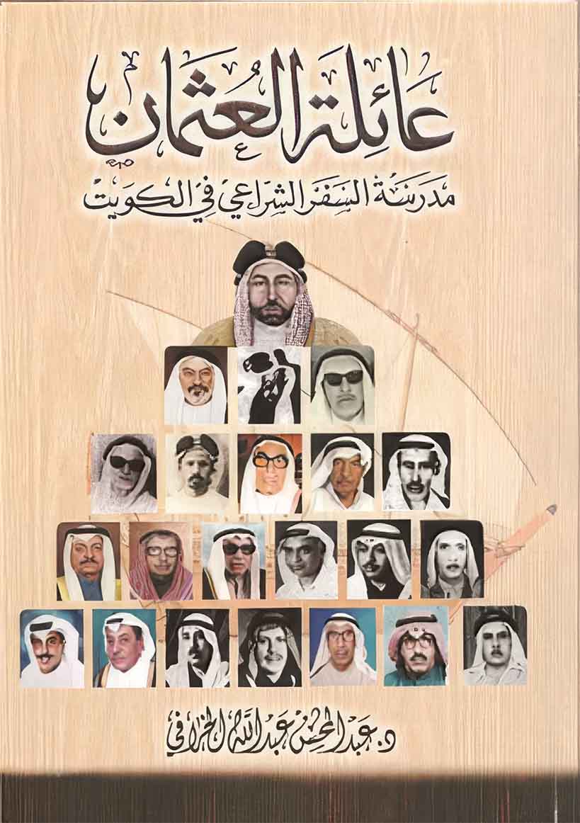 غلاف كتاب عائلة العثمان