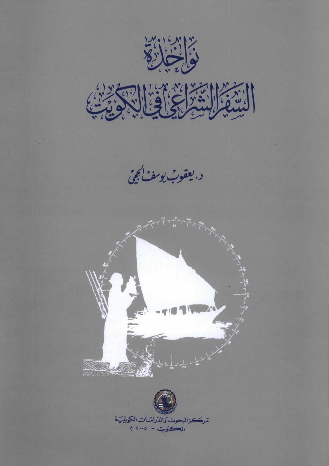 غلاف كتاب نواخذة السفر الشراعي في الكويت