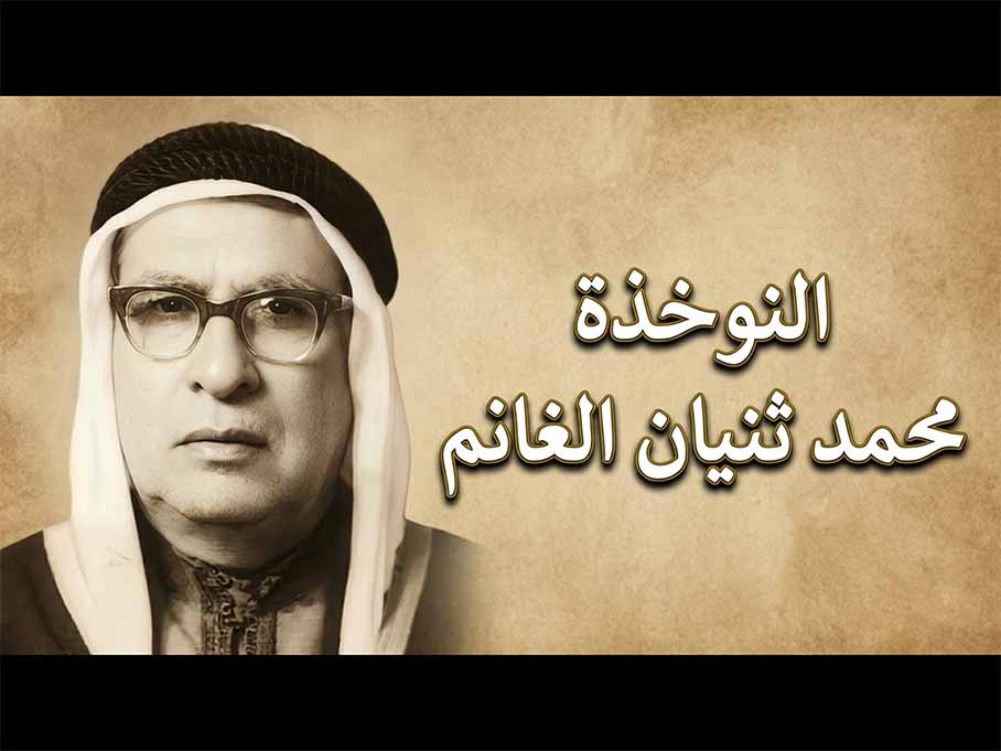 صورة معاينة لمقطع: النوخذة محمد ثنيان الغانم