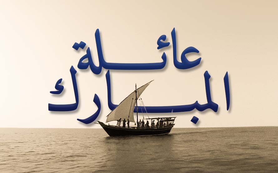 عائلة المبارك
